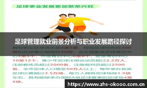 足球管理就业前景分析与职业发展路径探讨