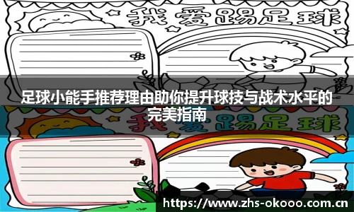 足球小能手推荐理由助你提升球技与战术水平的完美指南